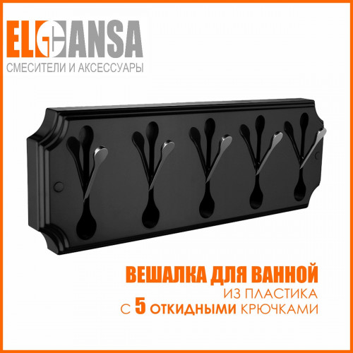 Вешалка настенная пластиковая с 5 металлическими крючками универсальная для ванной комнаты, кухни, прихожей ELGHANSA HRM-670-Black/Chrome, черный/хром