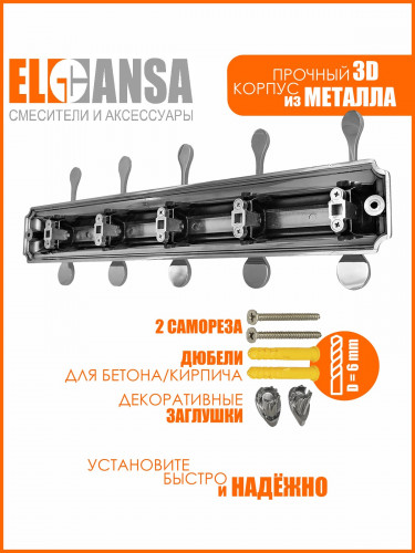 Вешалка настенная металлическая 5ти рожковая для ванной комнаты, кухни, прихожей ELGHANSA Hermitage HRM-750, хром