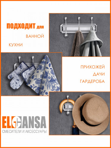 Вешалка настенная металлическая с 3 крючками универсальная для ванной комнаты, кухни, прихожей ELGHANSA Hermitage HRM-930, хром