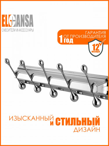 Вешалка настенная металлическая с 5 крючками универсальная для ванной комнаты, кухни, прихожей ELGHANSA Hermitage HRM-950, хром